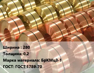 Лента бронзовая 280х0.2 Марка: БрКМц3-1 ГОСТ: ГОСТ 1789-70